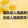 湖北省人民政府关于2015年度科学技术奖励的决定（关于湖北省人民政府关于2015年度科学技术奖励的决定介绍）