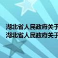 湖北省人民政府关于机关事业单位养老保险制度改革的实施意见（关于湖北省人民政府关于机关事业单位养老保险制度改革的实施意见介绍）