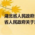 湖北省人民政府关于加快全省民航业发展的意见（关于湖北省人民政府关于加快全省民航业发展的意见介绍）