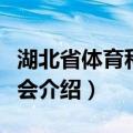湖北省体育科学学会（关于湖北省体育科学学会介绍）