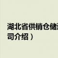 湖北省供销仓储运输总公司（关于湖北省供销仓储运输总公司介绍）