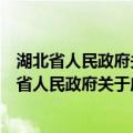 湖北省人民政府关于废止部分省政府规章的决定（关于湖北省人民政府关于废止部分省政府规章的决定介绍）