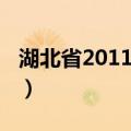 湖北省2011计划（关于湖北省2011计划介绍）