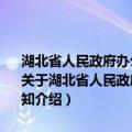 湖北省人民政府办公厅关于确认革命老区县 市、区和乡镇名单的通知（关于湖北省人民政府办公厅关于确认革命老区县 市、区和乡镇名单的通知介绍）