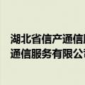 湖北省信产通信服务有限公司工程分公司（关于湖北省信产通信服务有限公司工程分公司介绍）