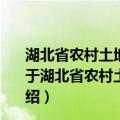 湖北省农村土地承包经营权确权登记颁证试点工作方案（关于湖北省农村土地承包经营权确权登记颁证试点工作方案介绍）