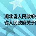 湖北省人民政府关于解决农民工问题的实施意见（关于湖北省人民政府关于解决农民工问题的实施意见介绍）