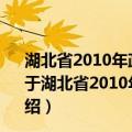 湖北省2010年政法干警招录培养体制改革试点招录公告（关于湖北省2010年政法干警招录培养体制改革试点招录公告介绍）