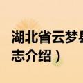 湖北省云梦县地名志（关于湖北省云梦县地名志介绍）