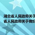 湖北省人民政府关于做好新形势下就业创业工作的实施意见（关于湖北省人民政府关于做好新形势下就业创业工作的实施意见介绍）