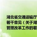 湖北省交通运输厅关于进一步深化驾培和维修检测行业管理改革工作的若干意见（关于湖北省交通运输厅关于进一步深化驾培和维修检测行业管理改革工作的若干意见介绍）