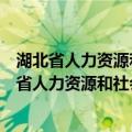 湖北省人力资源和社会保障厅机关后勤服务中心（关于湖北省人力资源和社会保障厅机关后勤服务中心介绍）