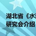 湖北省《水浒》研究会（关于湖北省《水浒》研究会介绍）