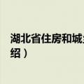 湖北省住房和城乡建设厅（关于湖北省住房和城乡建设厅介绍）