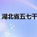 湖北省五七干校（关于湖北省五七干校介绍）