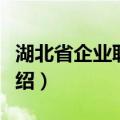 湖北省企业联合会（关于湖北省企业联合会介绍）