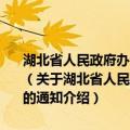 湖北省人民政府办公厅关于成立湖北省协调劳动关系三方委员会的通知（关于湖北省人民政府办公厅关于成立湖北省协调劳动关系三方委员会的通知介绍）