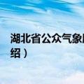 湖北省公众气象服务中心（关于湖北省公众气象服务中心介绍）