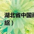 湖北省中国画学会（关于湖北省中国画学会介绍）