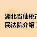 湖北省仙桃市人民法院（关于湖北省仙桃市人民法院介绍）