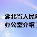 湖北省人民防空办公室（关于湖北省人民防空办公室介绍）