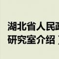 湖北省人民政府研究室（关于湖北省人民政府研究室介绍）