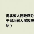 湖北省人民政府办公厅关于“三证合一”登记制度改革的实施意见（关于湖北省人民政府办公厅关于“三证合一”登记制度改革的实施意见介绍）