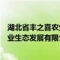 湖北省丰之喜农业生态发展有限公司（关于湖北省丰之喜农业生态发展有限公司介绍）