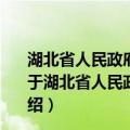 湖北省人民政府办公厅关于加快农业机械化发展的通知（关于湖北省人民政府办公厅关于加快农业机械化发展的通知介绍）
