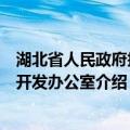 湖北省人民政府扶贫开发办公室（关于湖北省人民政府扶贫开发办公室介绍）