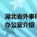 湖北省外事侨务办公室（关于湖北省外事侨务办公室介绍）
