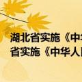 湖北省实施《中华人民共和国国防动员法》办法（关于湖北省实施《中华人民共和国国防动员法》办法介绍）
