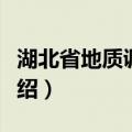 湖北省地质调查院（关于湖北省地质调查院介绍）