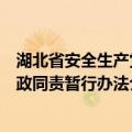 湖北省安全生产党政同责暂行办法（关于湖北省安全生产党政同责暂行办法介绍）