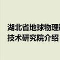 湖北省地球物理勘察技术研究院（关于湖北省地球物理勘察技术研究院介绍）