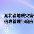 湖北省地质灾害信息管理与响应系统（关于湖北省地质灾害信息管理与响应系统介绍）