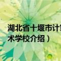 湖北省十堰市计算机技术学校（关于湖北省十堰市计算机技术学校介绍）
