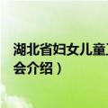 湖北省妇女儿童工作委员会（关于湖北省妇女儿童工作委员会介绍）