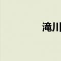 滝川悠（关于滝川悠介绍）