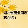 湖北省商业简志百货商业志（关于湖北省商业简志百货商业志介绍）
