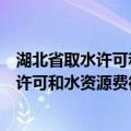 湖北省取水许可和水资源费征收管理办法（关于湖北省取水许可和水资源费征收管理办法介绍）