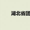 湖北省团校（关于湖北省团校介绍）