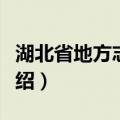 湖北省地方志学会（关于湖北省地方志学会介绍）