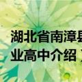 湖北省南漳县职业高中（关于湖北省南漳县职业高中介绍）