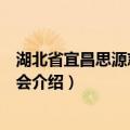 湖北省宜昌思源慈善基金会（关于湖北省宜昌思源慈善基金会介绍）
