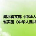 湖北省实施《中华人民共和国村民委员会组织法 试行》办法（关于湖北省实施《中华人民共和国村民委员会组织法 试行》办法介绍）