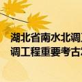 湖北省南水北调工程重要考古发现3 平（关于湖北省南水北调工程重要考古发现3 平介绍）