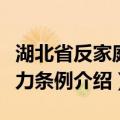 湖北省反家庭暴力条例（关于湖北省反家庭暴力条例介绍）