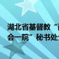 湖北省基督教“两会一院”秘书处（关于湖北省基督教“两会一院”秘书处介绍）