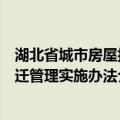 湖北省城市房屋拆迁管理实施办法（关于湖北省城市房屋拆迁管理实施办法介绍）